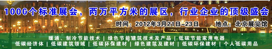 2012中国低碳建筑及节能环保建材博览会