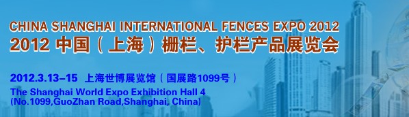 2012中国（上海）国际栅栏、护栏产品展览会