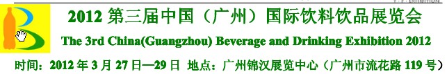 2012第三届中国（广州）国际营养饮料饮品展览会