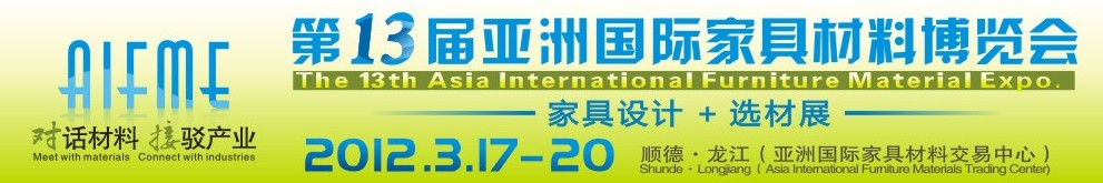 2012第十三届亚洲国际家具材料博览会亚洲国际家具材料博览会（顺德龙江）