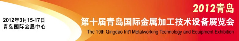 2012第十届青岛国际金属加工工业展览会