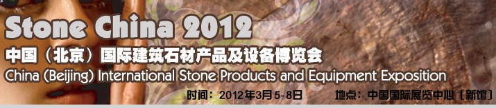 2012北京石材展览会-中国（北京）国际建筑石材产品及设备博览会