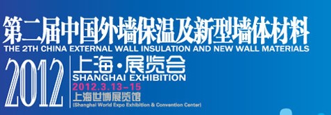 2012中国外墙保温及新型墙体材料展览会