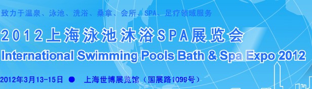 2012国际泳池沐浴SPA展览会