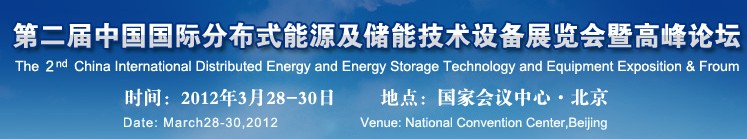 2012第二届中国国际智能电网建设及分布式能源展览会暨高峰论坛