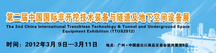 2012中国国际隧道、地下工程及非开挖技术展览会