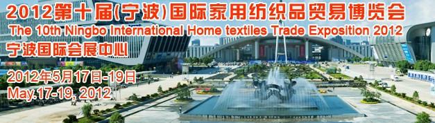 2012第十届（宁波）国际家用纺织品贸易博览会