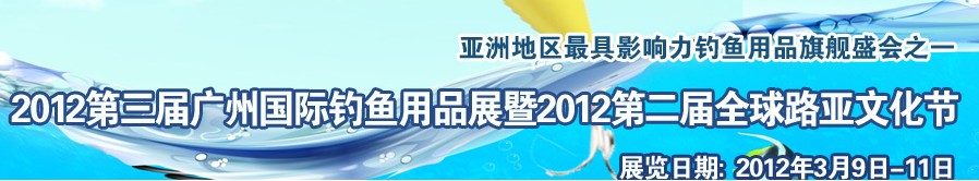 2012第三届广州国际钓鱼用品展览会