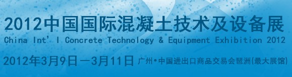 2012中国国际混凝土技术及设备展