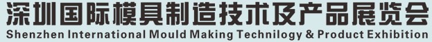 2012中国（深圳）国际模具及制品工业展览会(S.Mould)
