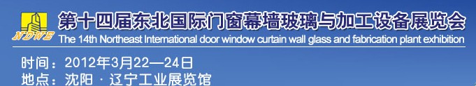 2012第十四届中国东北国际门窗、幕墙、玻璃与加工设备展览会