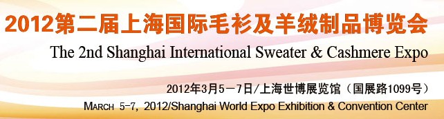2012第二届上海国际毛衫及羊绒制品博览会