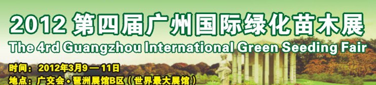 2012第四届广州国际绿化苗木展览会