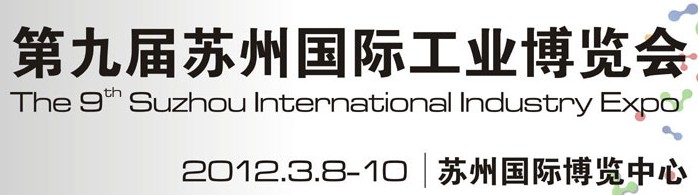2012第九届苏州国际工业博览会