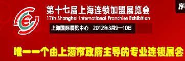 2012年第十七届上海连锁加盟展览会