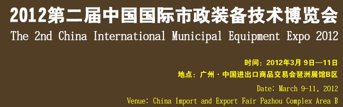 2012第二届中国国际市政装备技术博览会