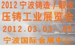 2012宁波铸造、锻造、压铸工业展览会