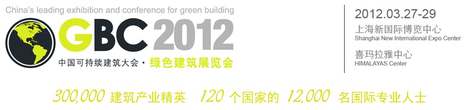 2012中国上海可持续建筑国际大会