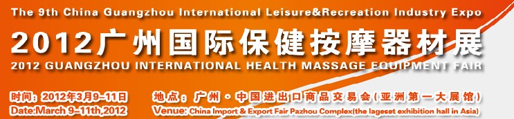 2012中国（广州）国际保健按摩器材展