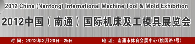 2012第十届江苏国际机床及工模具展览会