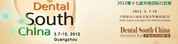 2012年第十七届华南国际口腔展览会