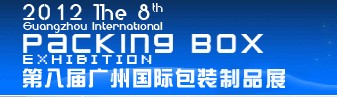 2012第八届广州国际包装盒制品展览会