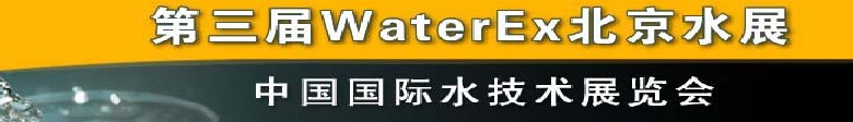 2012第三届中国（北京）国际水处理、给排水设备及技术展览会
