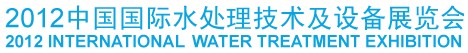 2012中国国际水处理技术及设备展览会