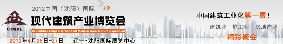 2012中国（沈阳）国际现代建筑产业博览会