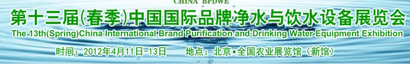 2012第十三届(春季）中国国际品牌净水与饮水设备展览会