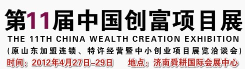 2012第十一届中国创富项目展