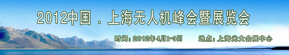 2012中国上海无人机峰会暨展览会