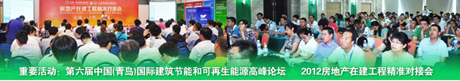 2012第六届中国（青岛）国际建筑节能和可再生能源建筑应用博览会