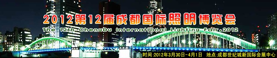 2012第十二届成都国际照明博览会