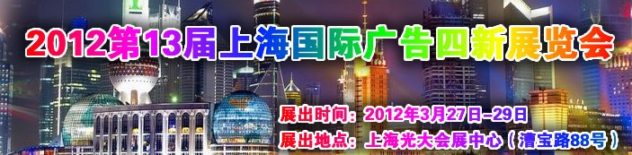 2012第十三届上海国际广告四新展览会