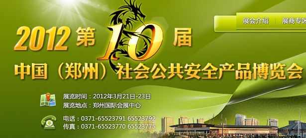 2012年第十届中国（郑州）社会公共安全产品博览会