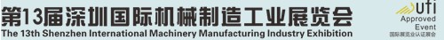 2012第13届中国(深圳)国际机械制造工业展览会