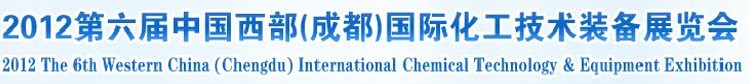 2012第六届中国西部(成都)国际化工博览会