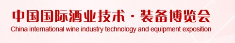 2013第六届中国国际酒业技术·装备博览会