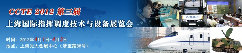2012第三届上海指挥调度技术及设备展览会