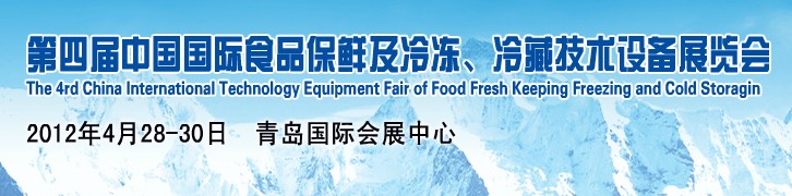 2012第四届中国国际食品保鲜及冷冻、冷藏技术设备展览会
