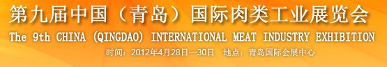 2012第九届中国国际食品加工与包装设备（青岛）展览会
