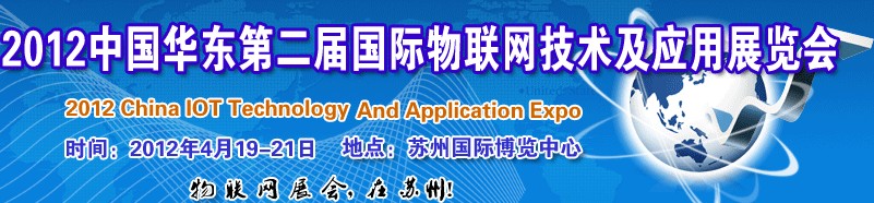 2012第二届中国华东国际物联网技术及应用展览会（苏州）