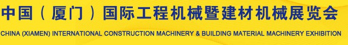 2012第四届中国（厦门）国际工程机械暨建材机械展览会