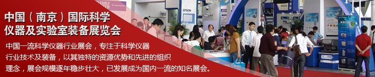 2012第九届中国（南京）国际科学仪器及实验室装备展览会