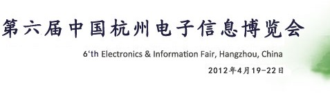 2012第六届中国杭州电子信息博览会