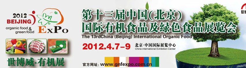 2012年第十三届中国（北京）国际有机食品和绿色食品博览会