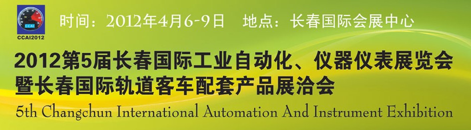 2012第5届长春国际工业自动化及仪器仪表展览会