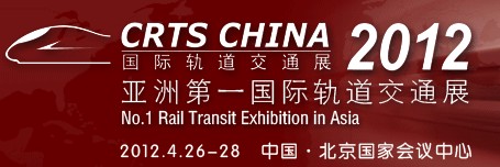 2012第八届中国国际轨道交通技术展览会