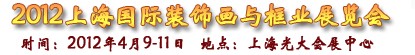 2012第六届上海国际装饰画与框业展览会